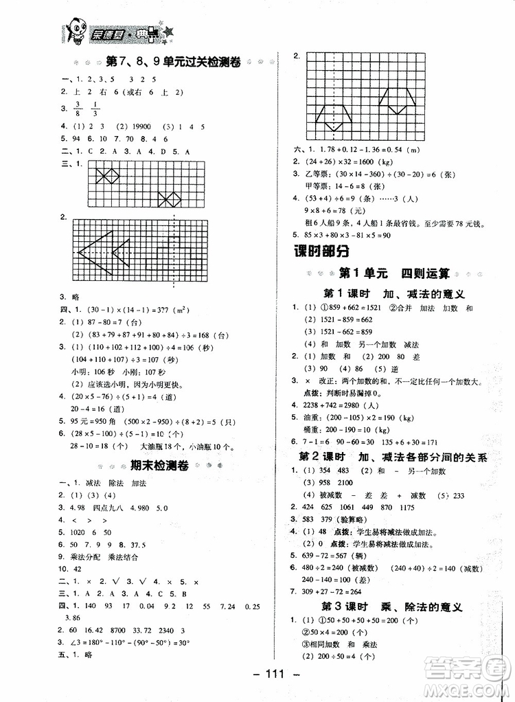 2019春榮德基典中點四年級數學下冊人教RJ版參考答案