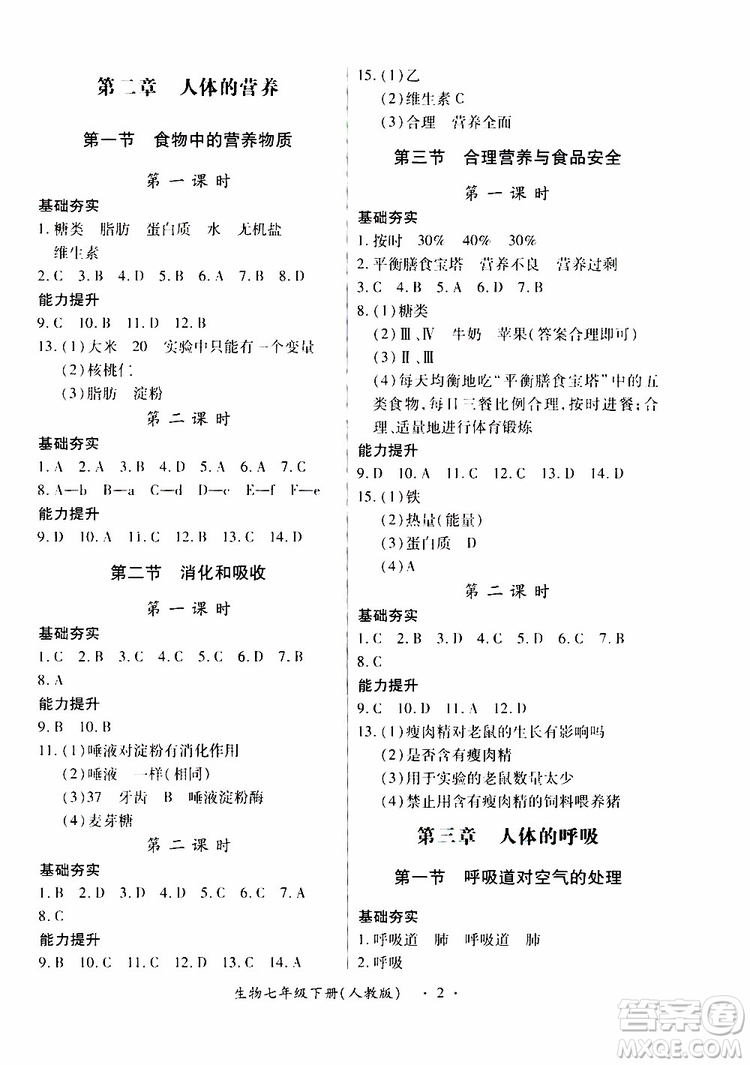 2019年一課一練創(chuàng)新練習(xí)七年級生物人教版參考答案