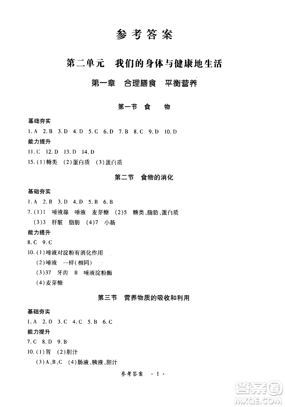 河北少兒版2019年一課一練創(chuàng)新練習(xí)七年級下冊生物參考答案