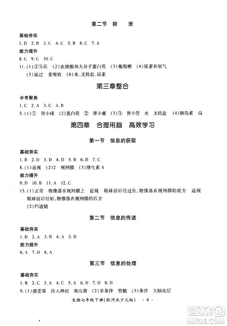 河北少兒版2019年一課一練創(chuàng)新練習(xí)七年級下冊生物參考答案