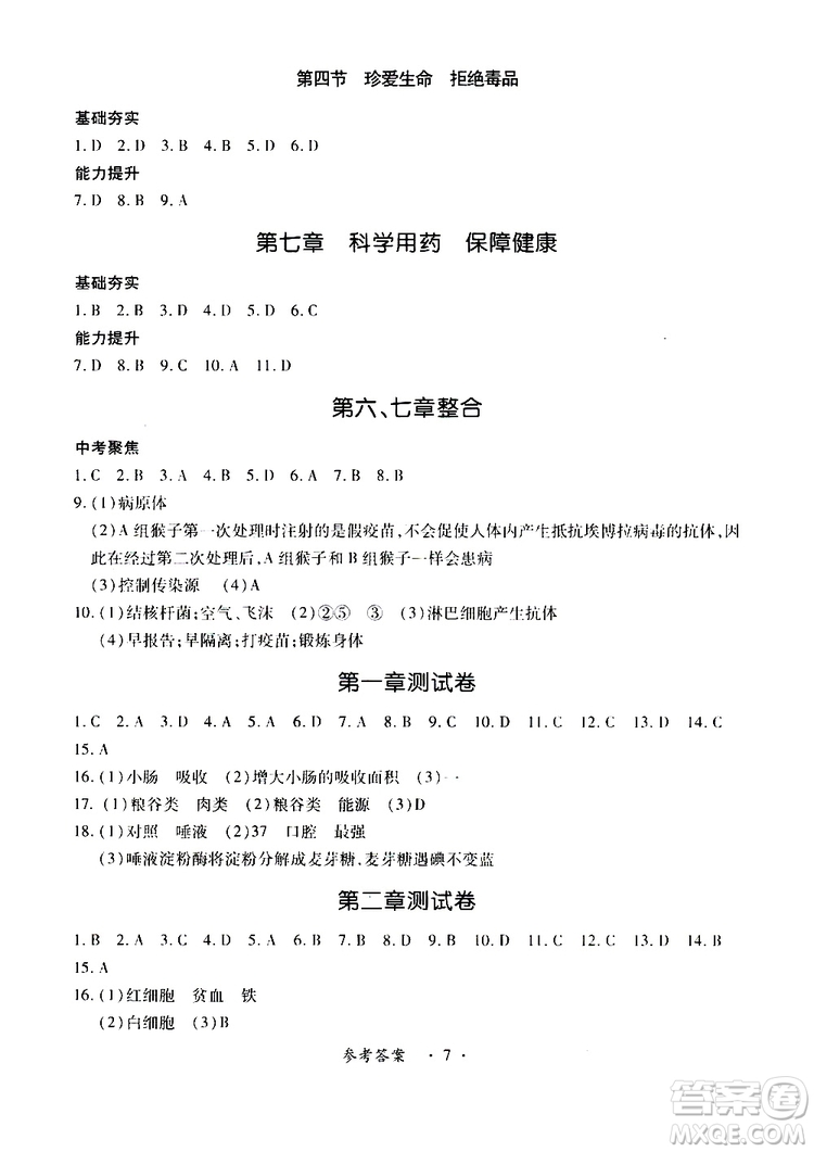 河北少兒版2019年一課一練創(chuàng)新練習(xí)七年級下冊生物參考答案