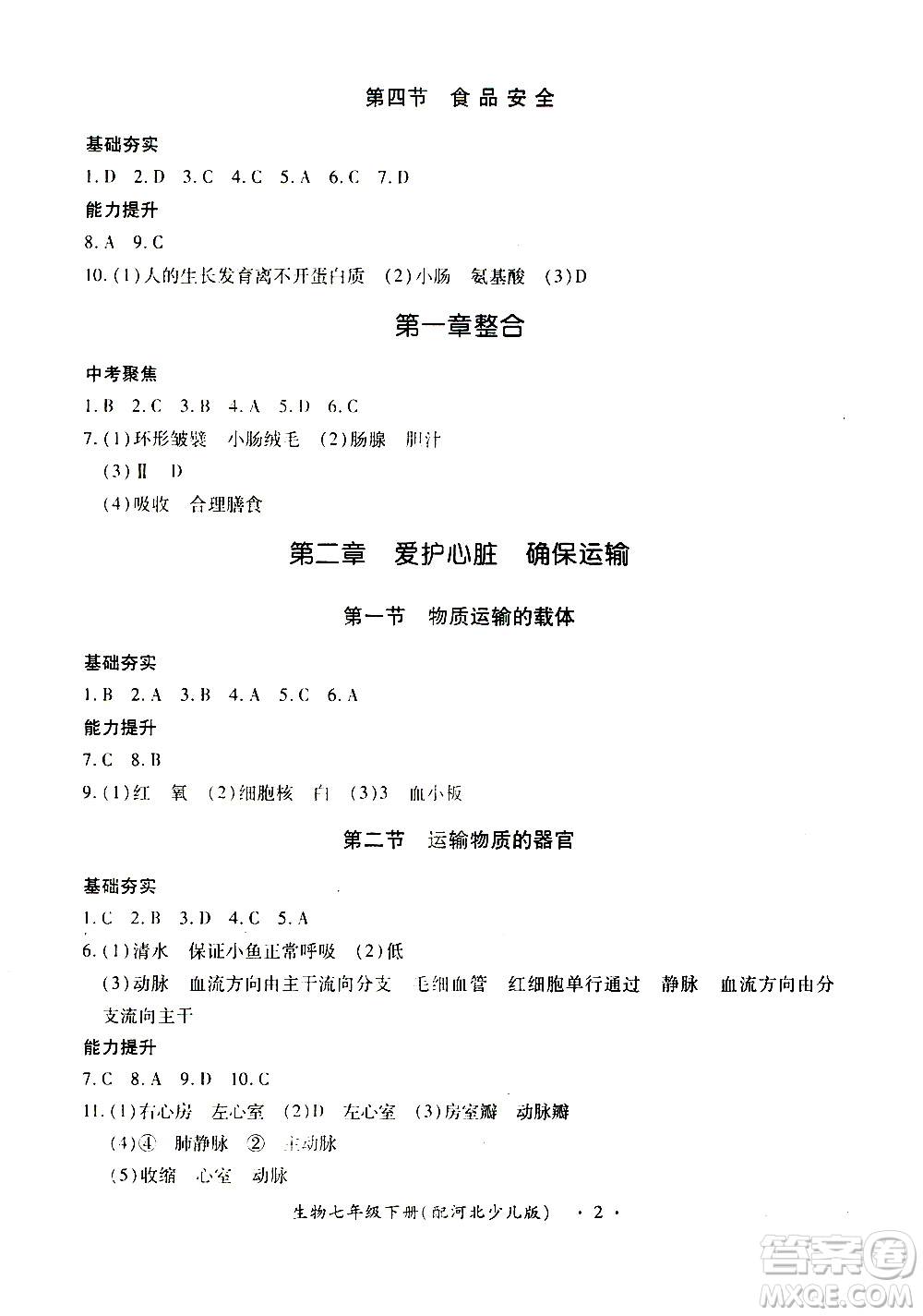河北少兒版2019年一課一練創(chuàng)新練習(xí)七年級下冊生物參考答案