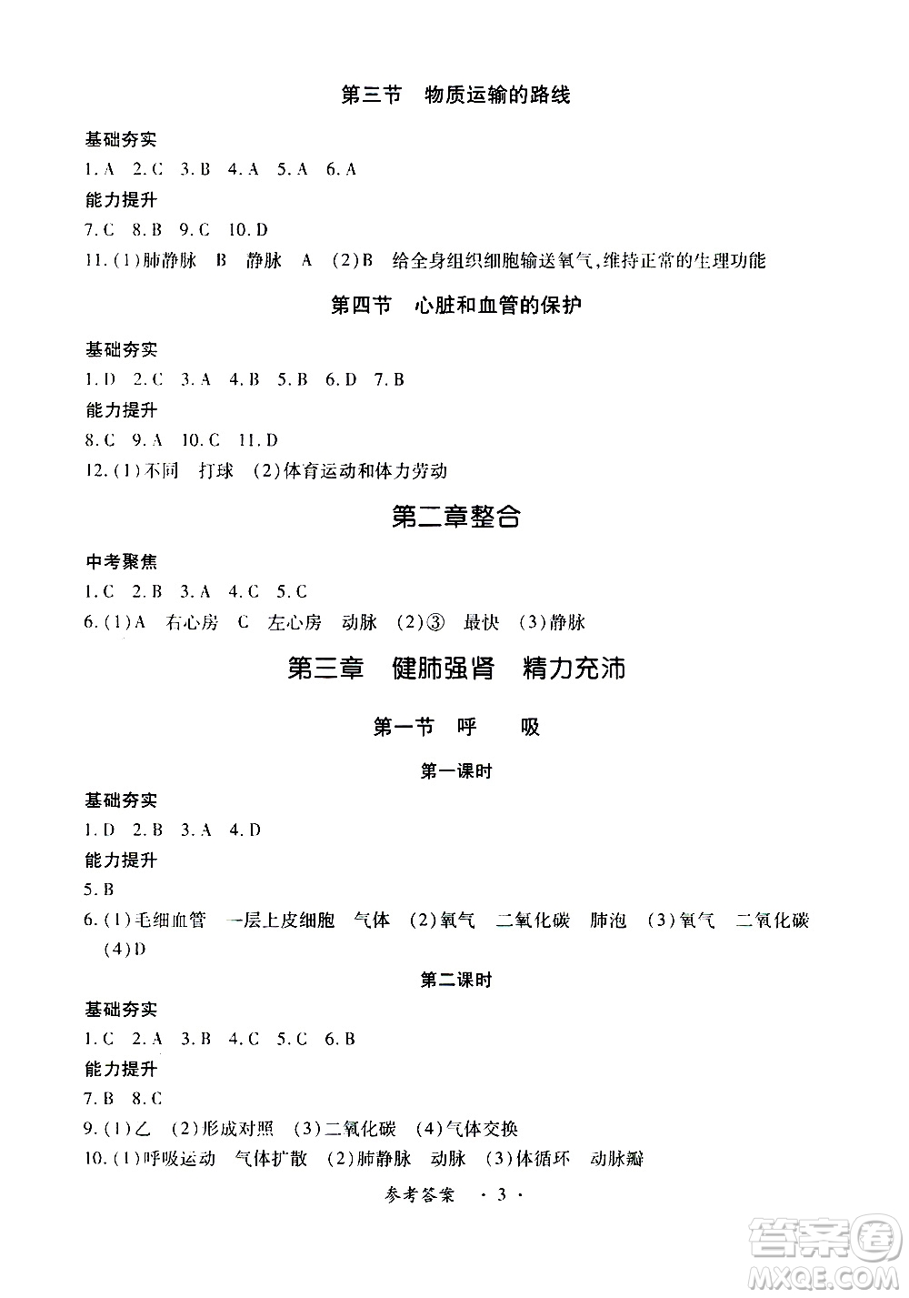 河北少兒版2019年一課一練創(chuàng)新練習(xí)七年級下冊生物參考答案
