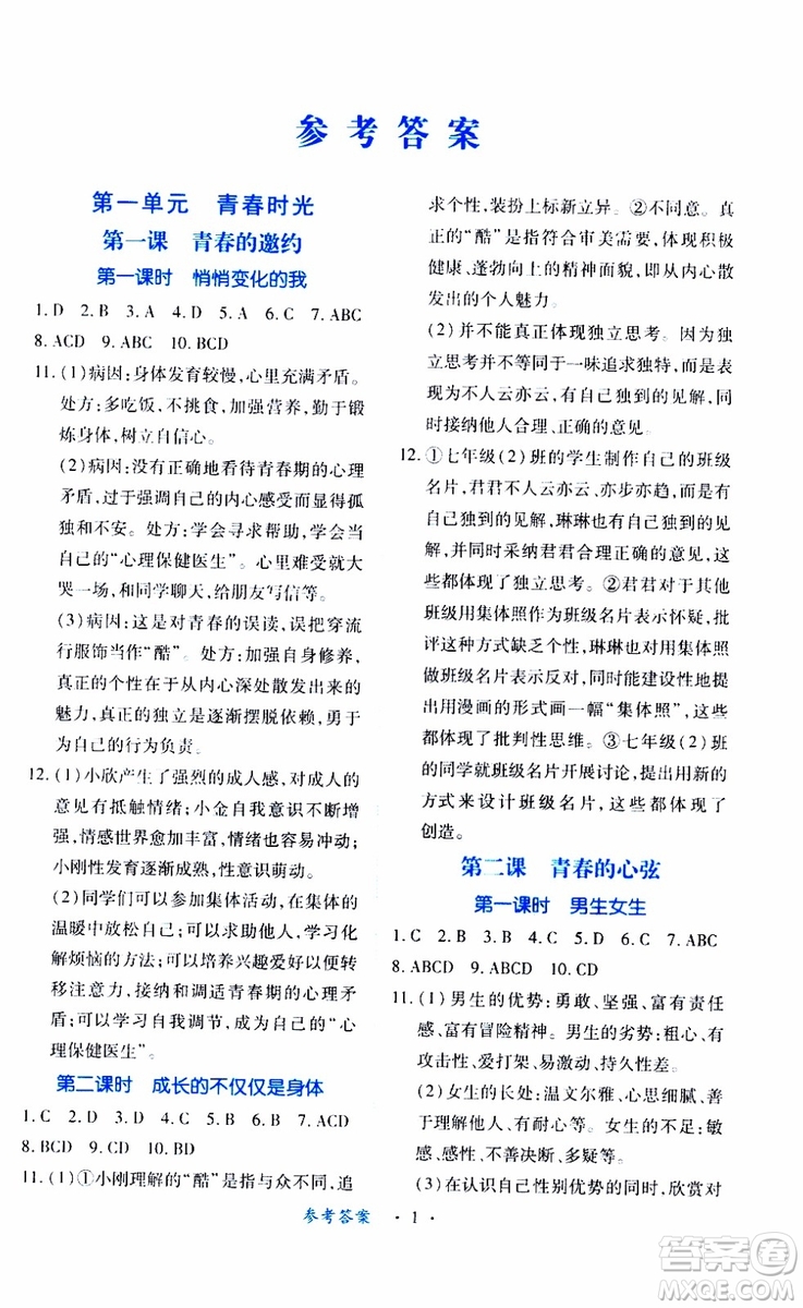 2019年七年級下冊道德與法治一課一練創(chuàng)新練習人教版參考答案