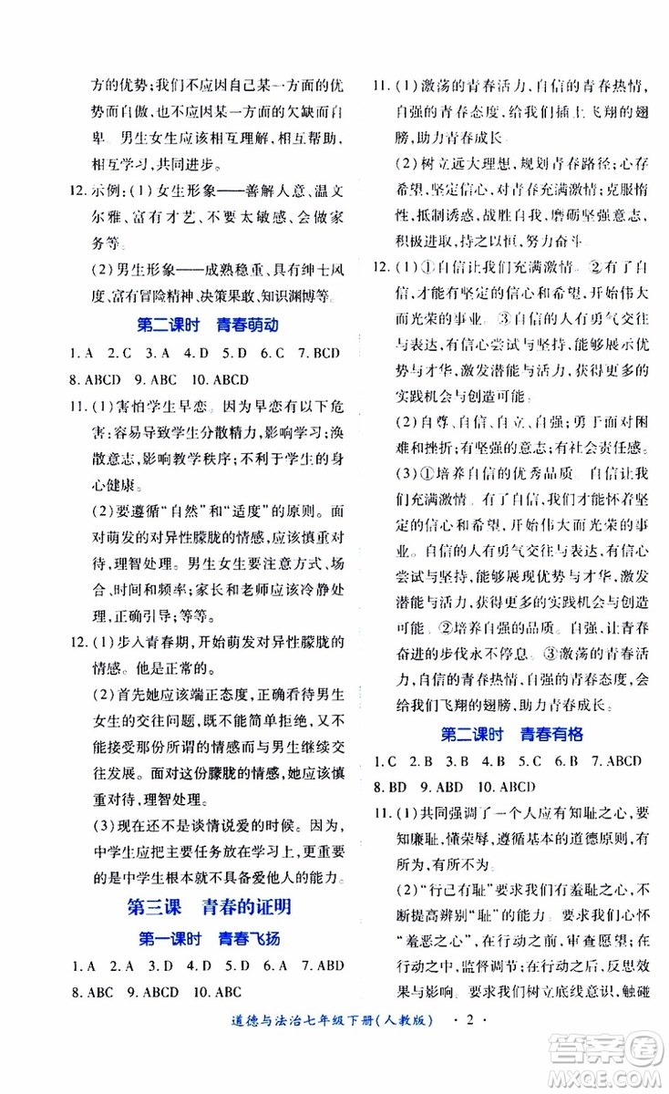 2019年七年級下冊道德與法治一課一練創(chuàng)新練習人教版參考答案
