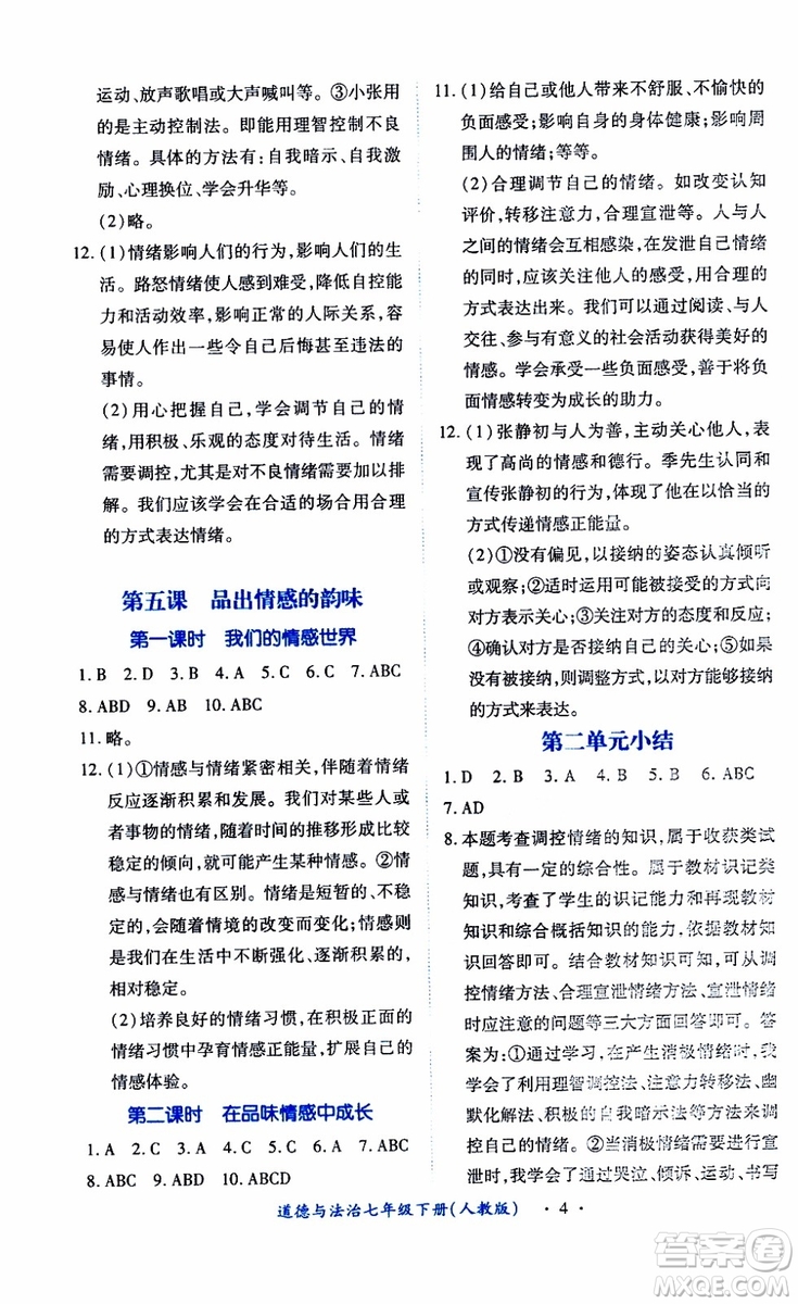 2019年七年級下冊道德與法治一課一練創(chuàng)新練習人教版參考答案