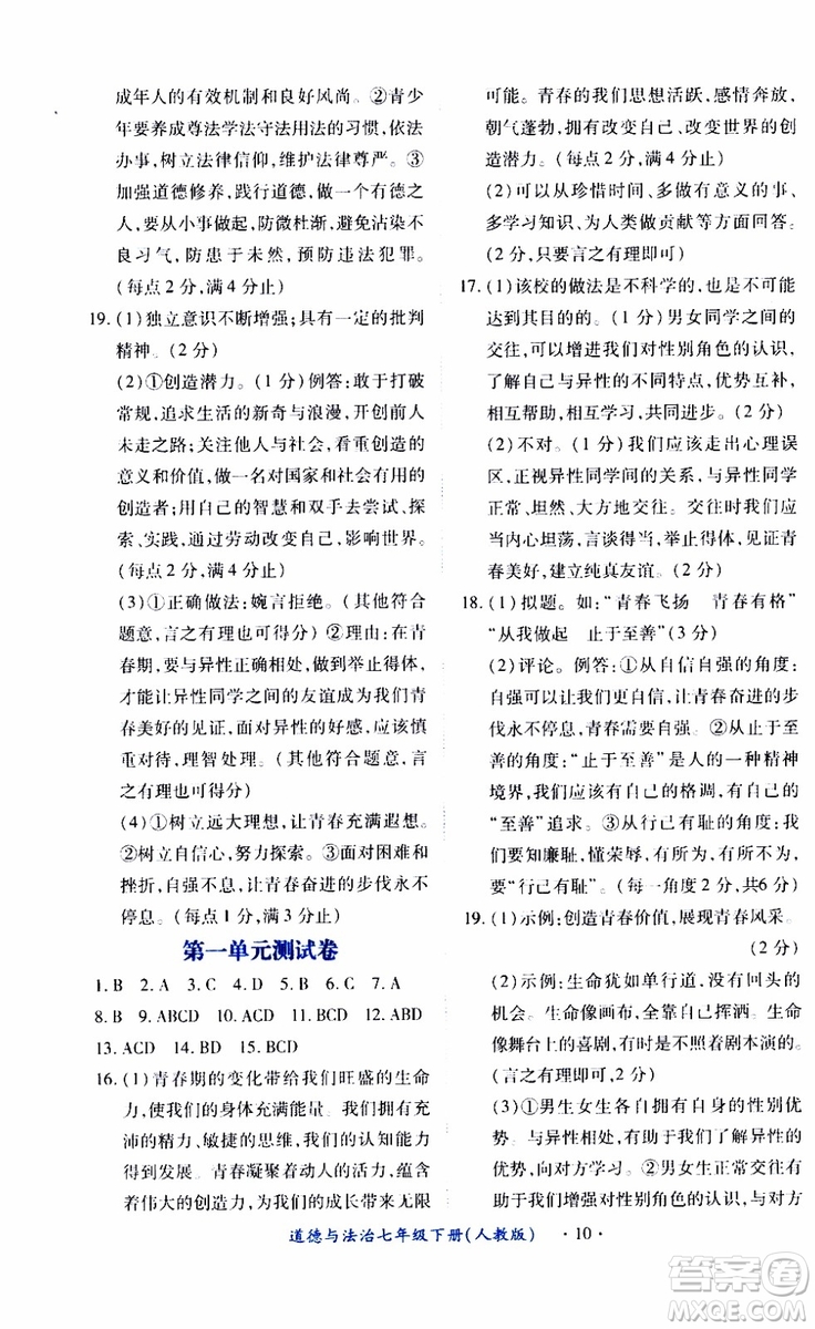 2019年七年級下冊道德與法治一課一練創(chuàng)新練習人教版參考答案