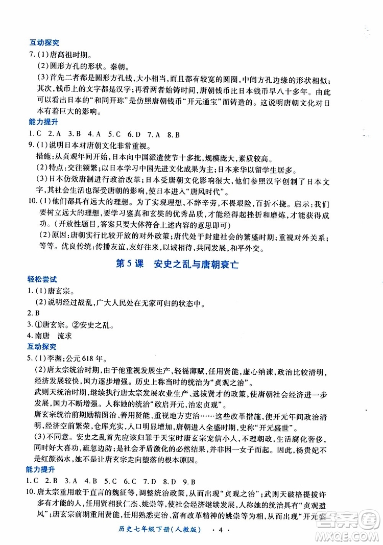 2019年一課一練創(chuàng)新練習(xí)歷史七年級下冊人教版參考答案