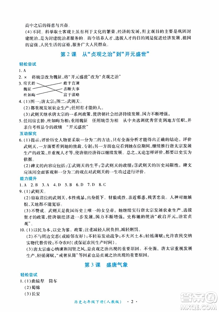 2019年一課一練創(chuàng)新練習(xí)歷史七年級下冊人教版參考答案