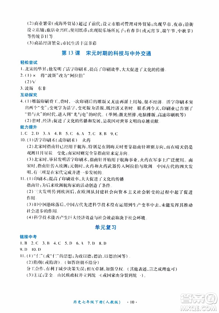 2019年一課一練創(chuàng)新練習(xí)歷史七年級下冊人教版參考答案