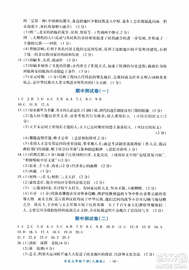 2019年一課一練創(chuàng)新練習(xí)歷史七年級下冊人教版參考答案