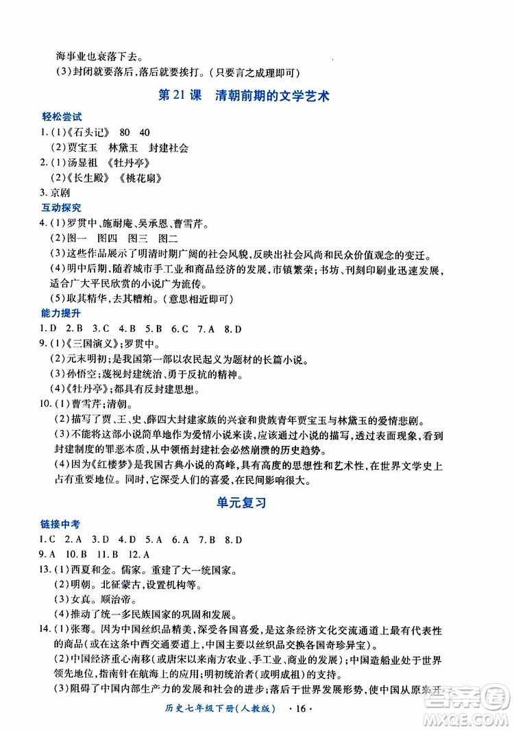 2019年一課一練創(chuàng)新練習(xí)歷史七年級下冊人教版參考答案