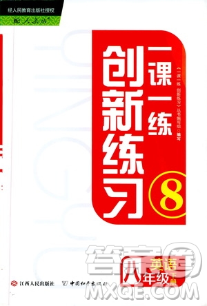 人教版2019年一課一練創(chuàng)新練習八年級英語參考答案