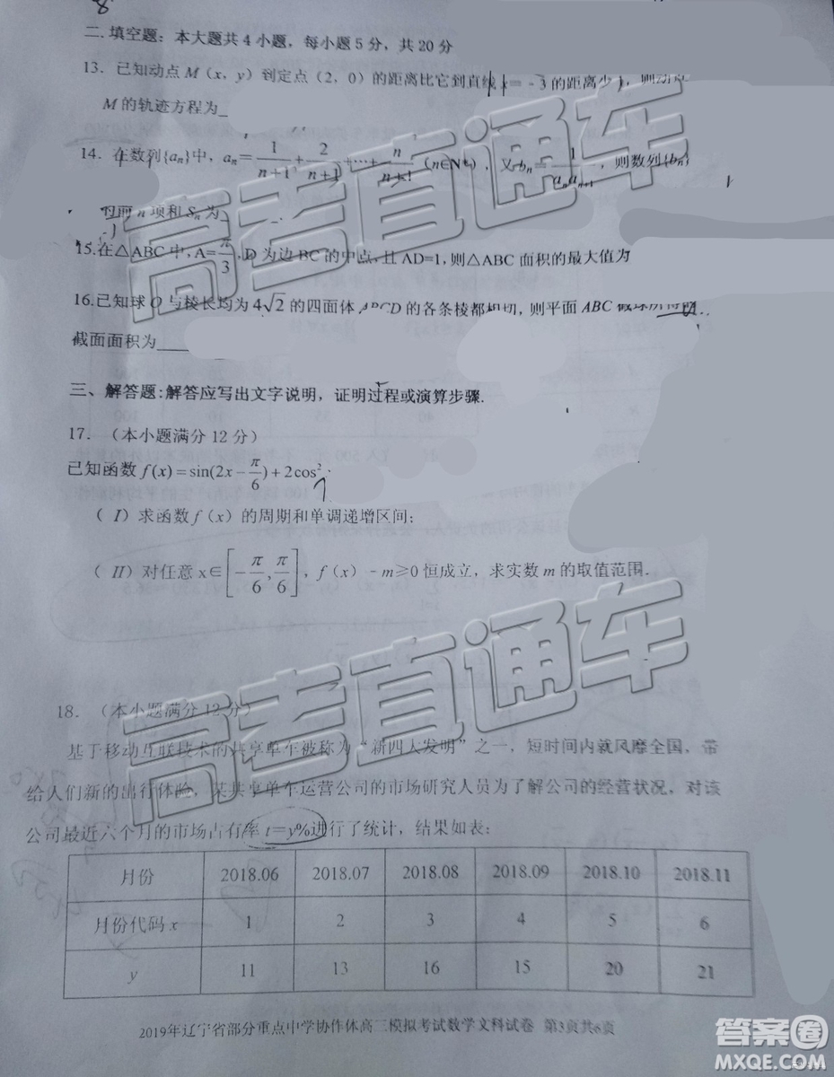 2019年遼寧省部分重點中學協(xié)作體高三模擬考試文數(shù)試題及參考答案