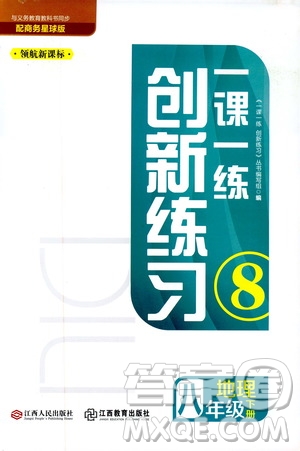 2019年一課一練創(chuàng)新練習(xí)八年級(jí)下冊(cè)地理商務(wù)星球版參考答案