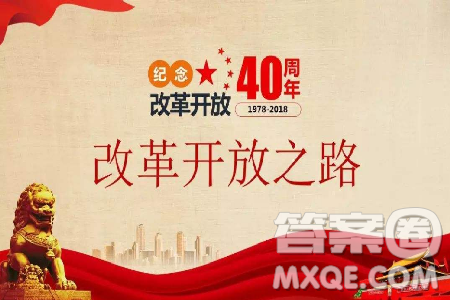 改革開放40年發(fā)展作文800字 關于改革開放40年發(fā)展作文