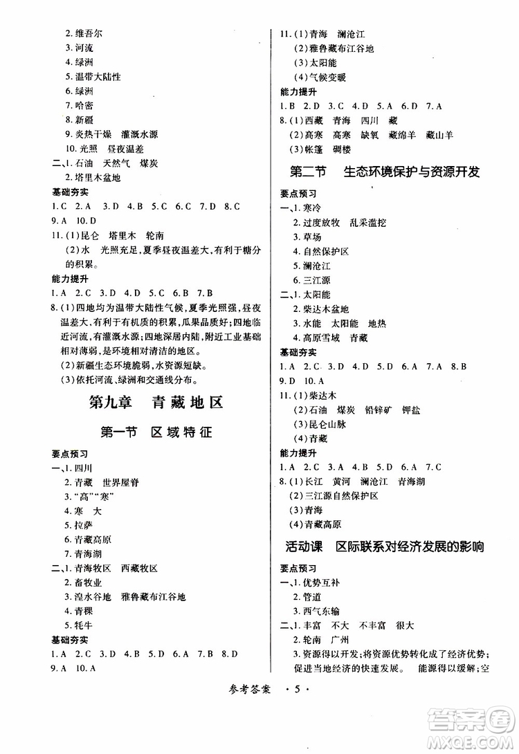 2019年一課一練創(chuàng)新練習(xí)八年級(jí)下冊(cè)地理商務(wù)星球版參考答案