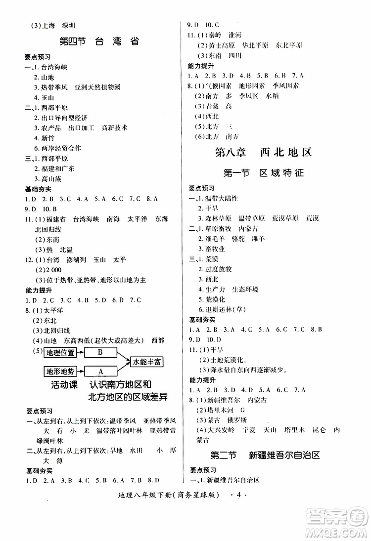2019年一課一練創(chuàng)新練習(xí)八年級(jí)下冊(cè)地理商務(wù)星球版參考答案