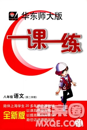 2019年華東師大版一課一練八年級(jí)語(yǔ)文第二學(xué)期參考答案
