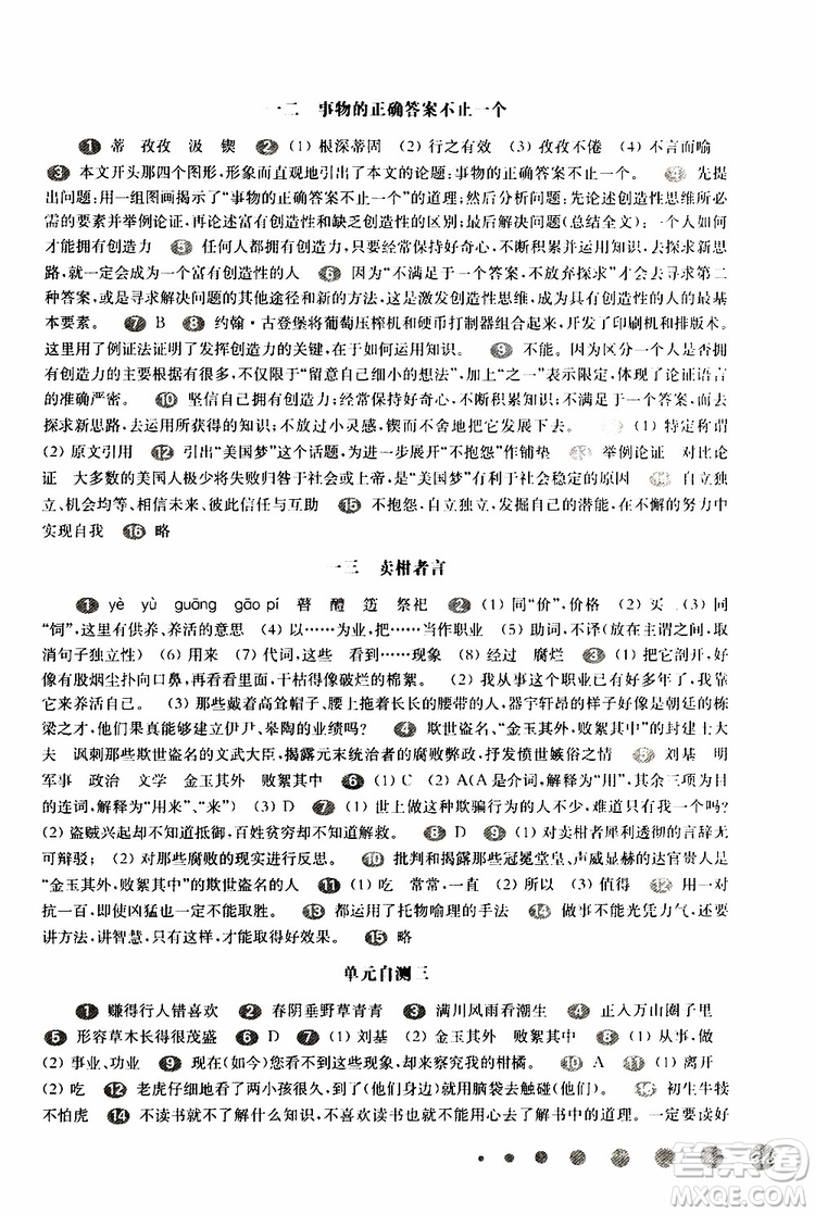 2019年華東師大版一課一練八年級(jí)語(yǔ)文第二學(xué)期參考答案