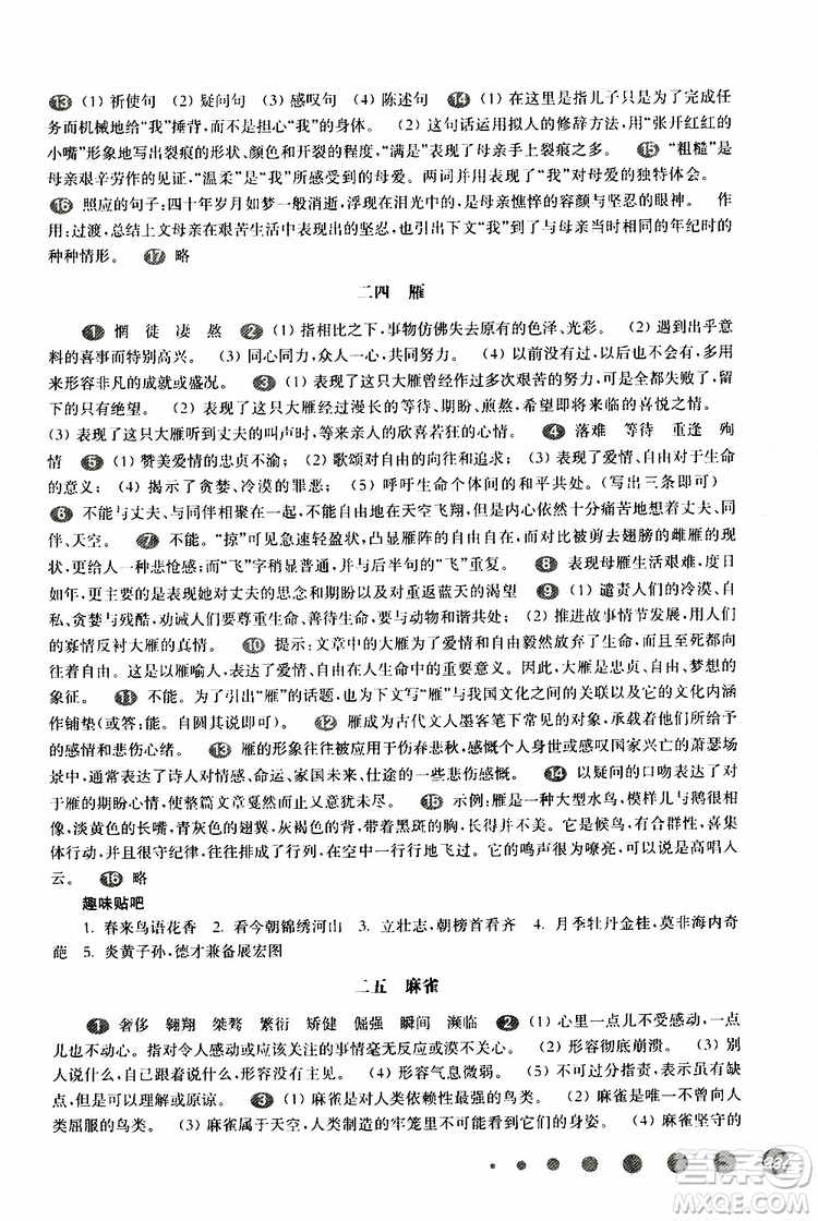 2019年華東師大版一課一練八年級(jí)語(yǔ)文第二學(xué)期參考答案