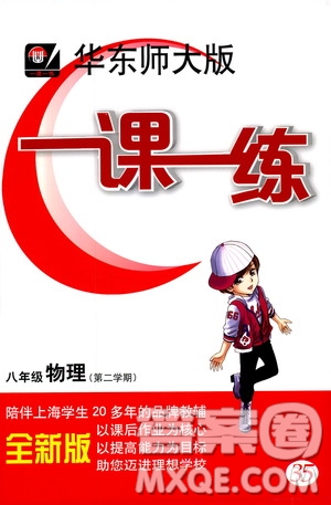 2019年華東師大版一課一練八年級(jí)物理第二學(xué)期參考答案