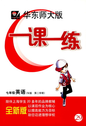 2019年華東師大版一課一練英語(yǔ)七年級(jí)第二學(xué)期參考答案
