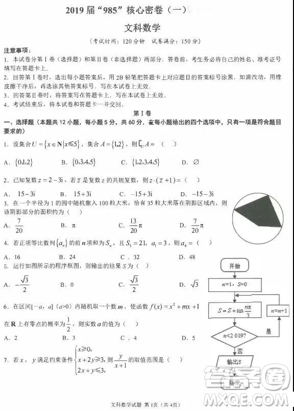 2019屆985核心密卷一文科數(shù)學(xué)試題及參考答案