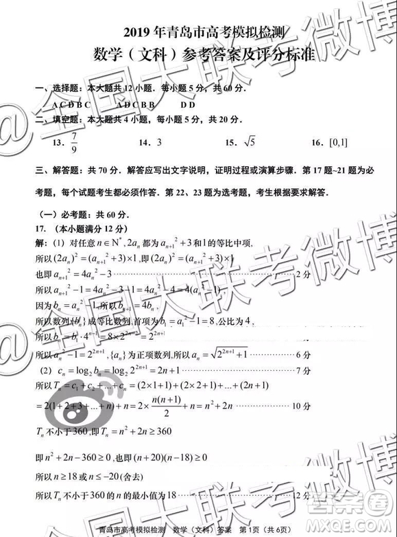 2019年青島二模文理數(shù)參考答案