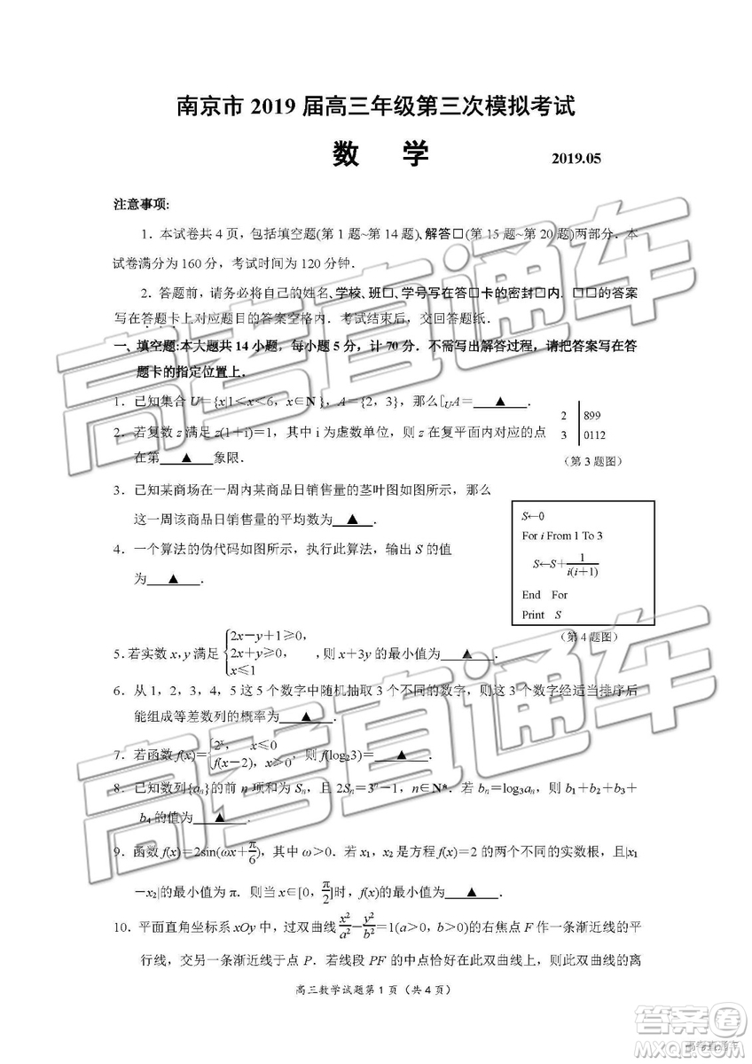 南京市2019屆高三年級(jí)第三次模擬考試數(shù)學(xué)試卷及參考答案