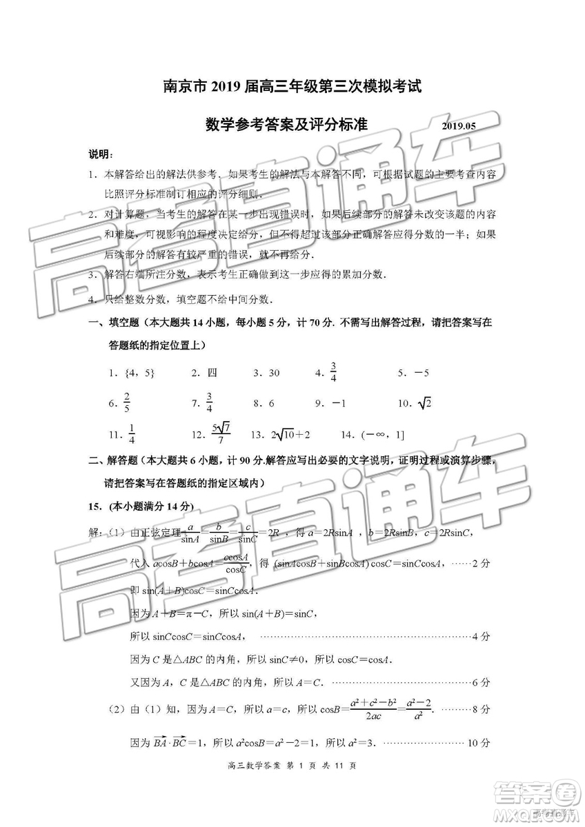 南京市2019屆高三年級(jí)第三次模擬考試數(shù)學(xué)試卷及參考答案