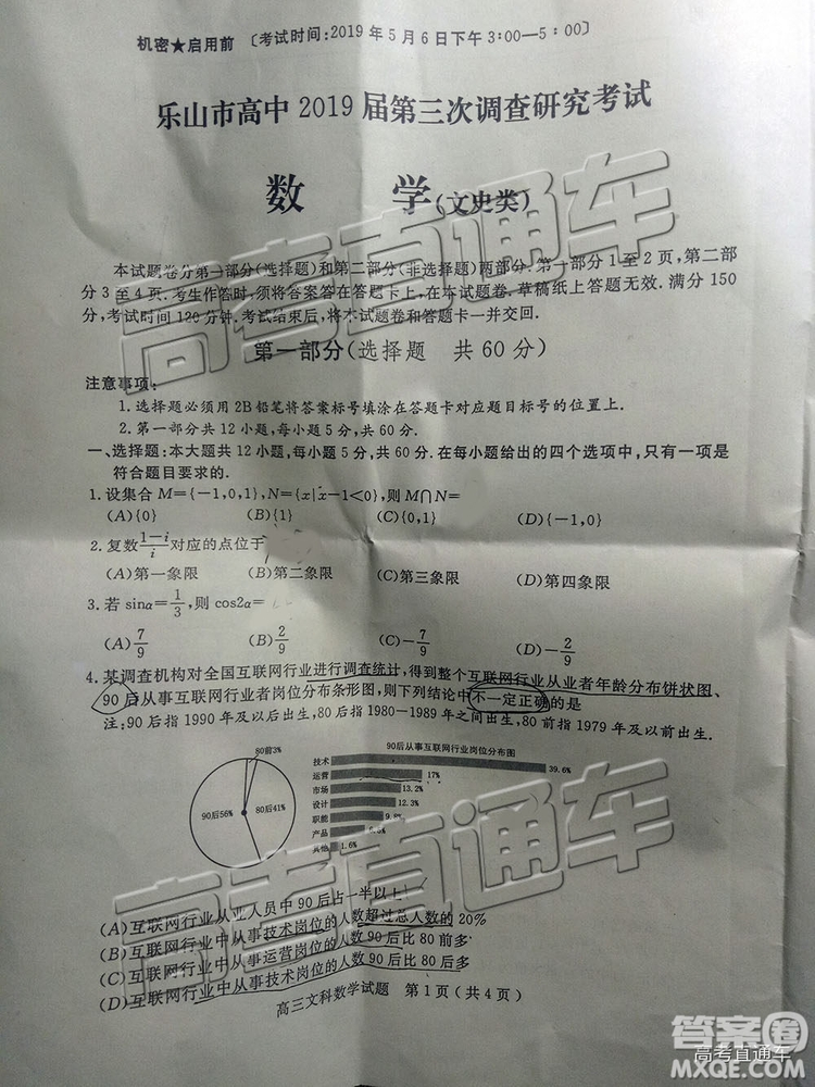 2019年樂山三調(diào)文理數(shù)試題及答案