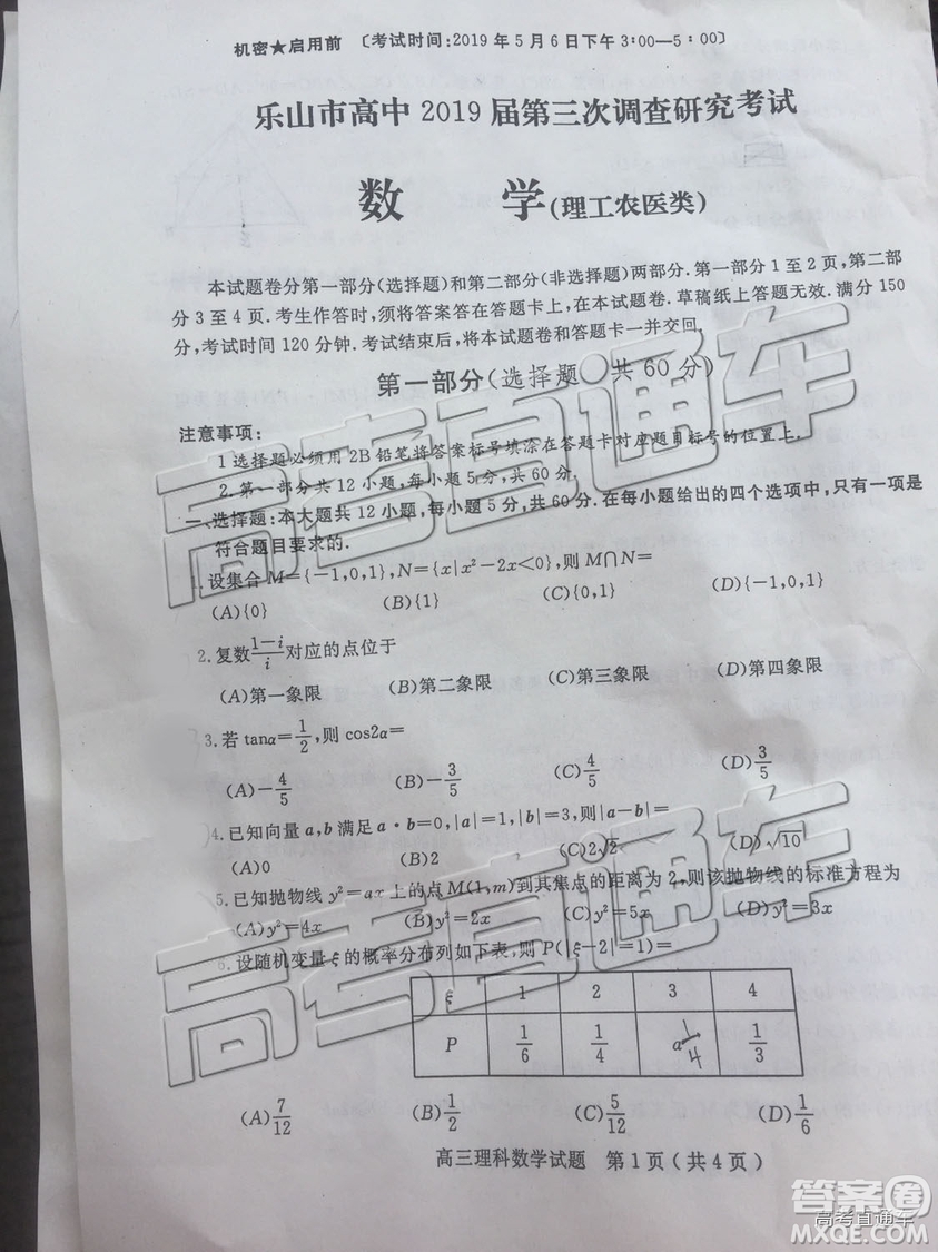 2019年樂山三調(diào)文理數(shù)試題及答案