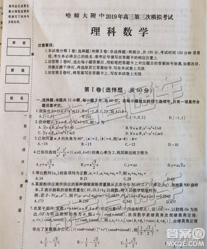 2019年東三省三校三模文理數(shù)試題及答案