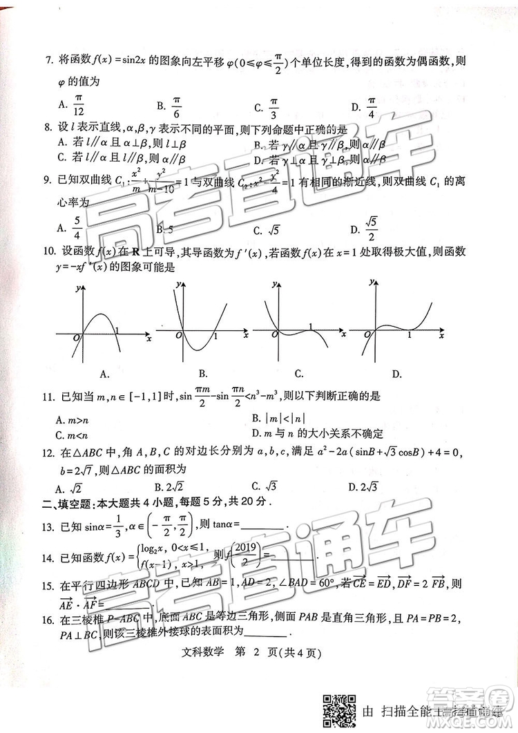 2019石家莊二模文理數(shù)試題及參考答案