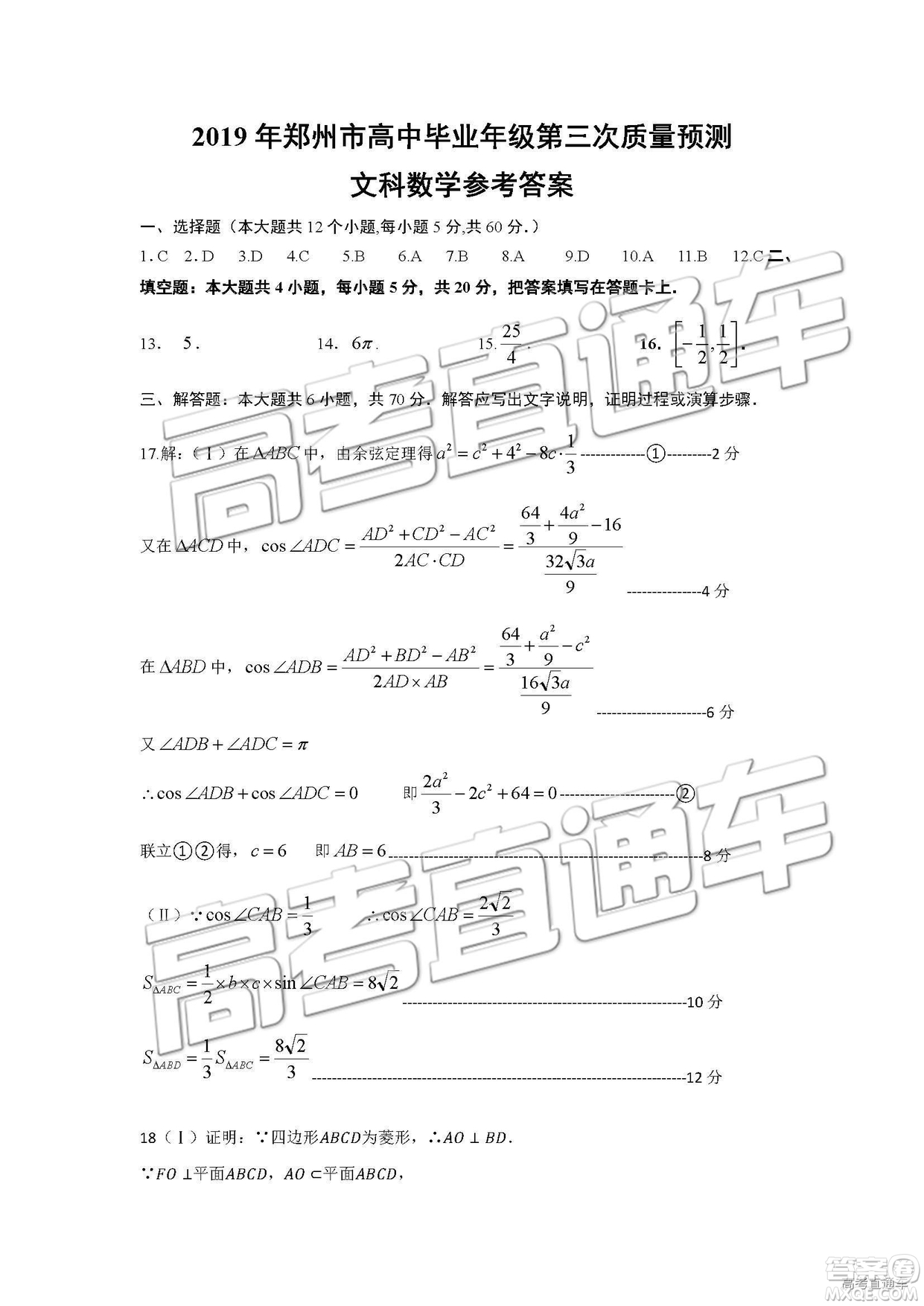 2019年河南高三第三次質(zhì)量預測文理數(shù)試題及答案