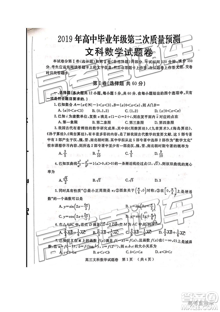 2019年河南高三第三次質(zhì)量預測文理數(shù)試題及答案