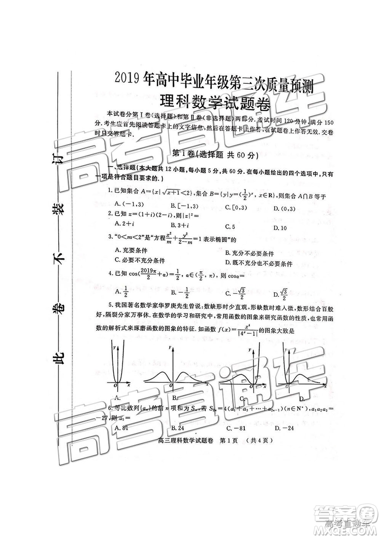 2019年河南高三第三次質(zhì)量預測文理數(shù)試題及答案