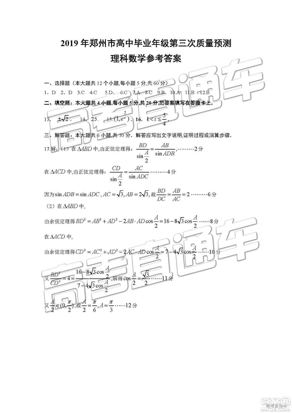 2019年河南高三第三次質(zhì)量預測文理數(shù)試題及答案