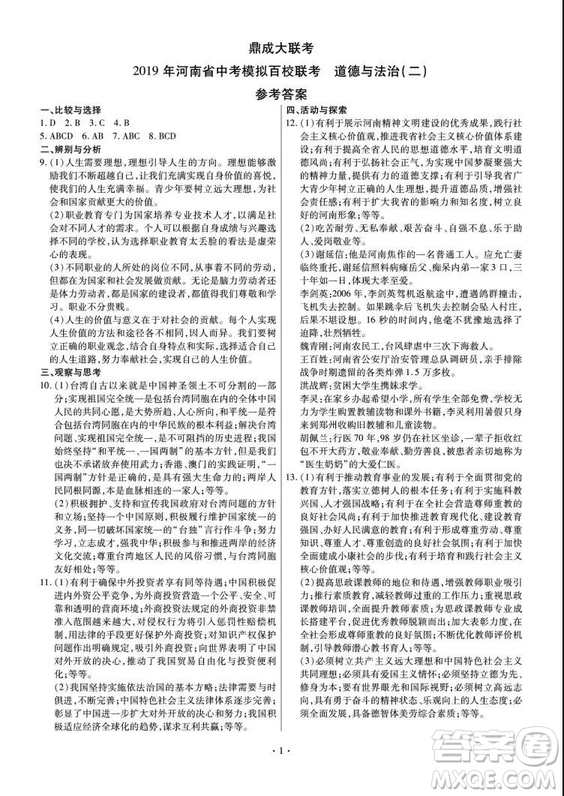 2019鼎成大聯考第二次聯考道德與法治答案解析