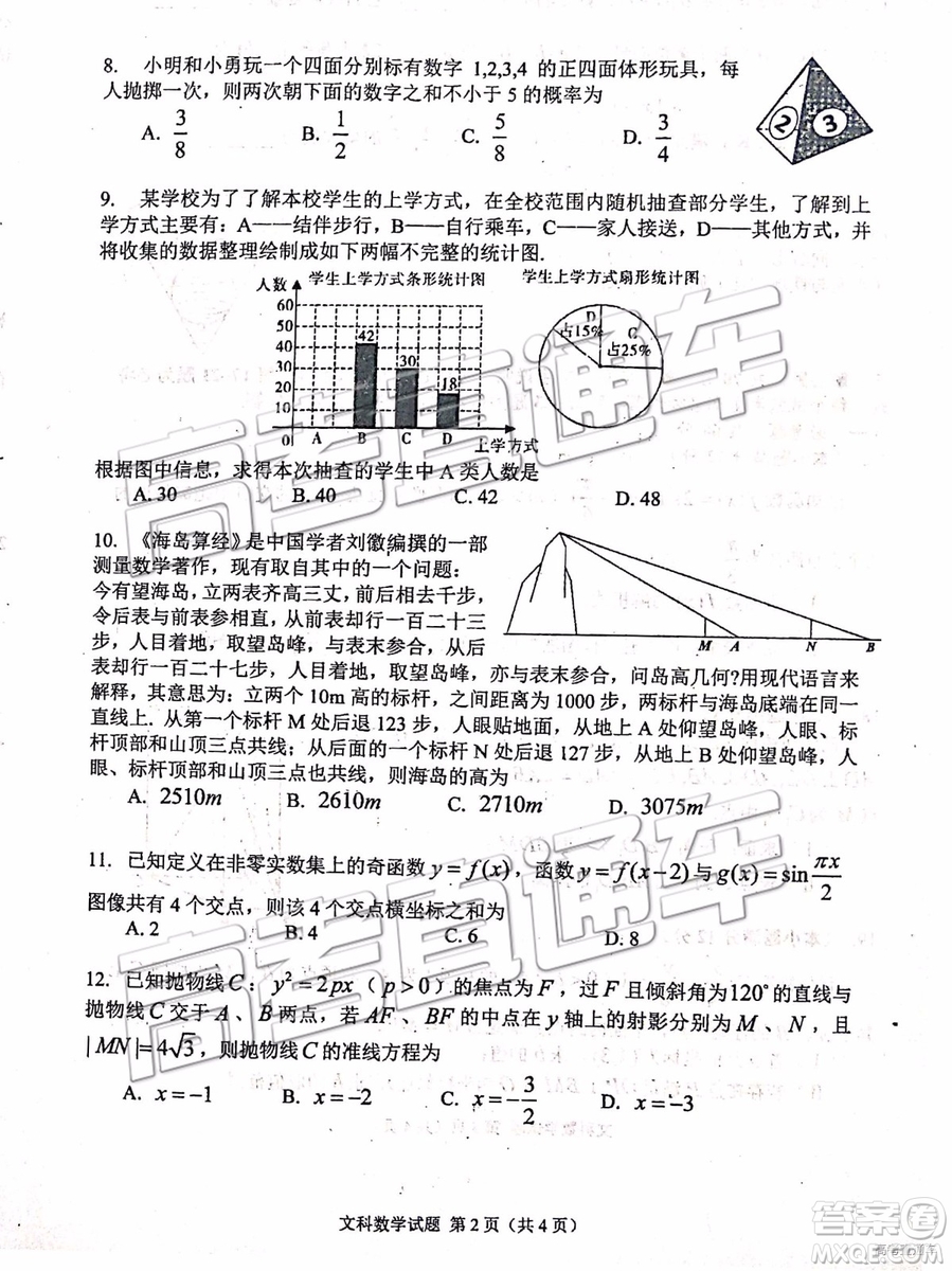 2019年長春四模文理數(shù)試題及參考答案