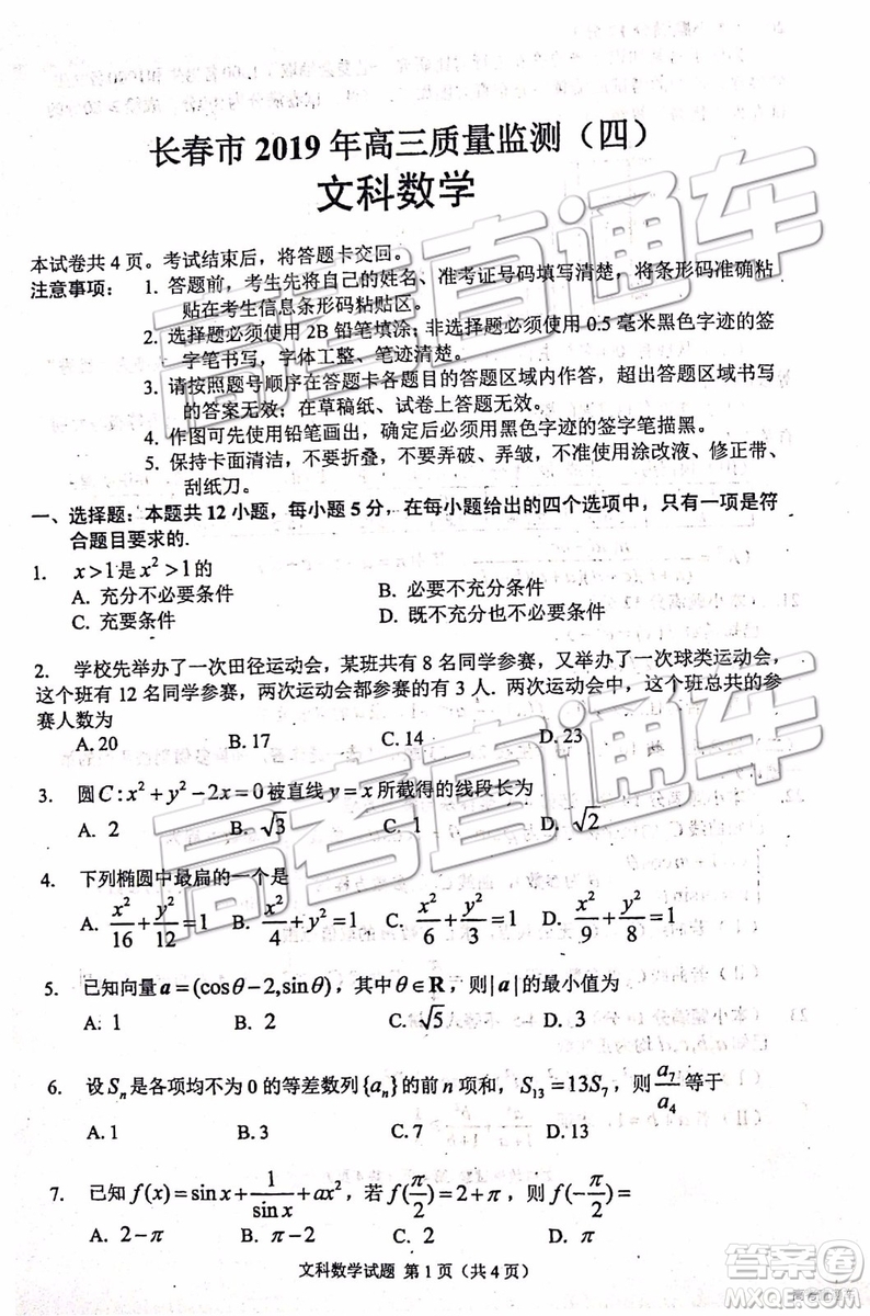 2019年長春四模文理數(shù)試題及參考答案