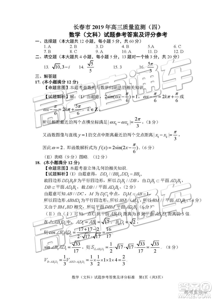 2019年長春四模文理數(shù)試題及參考答案