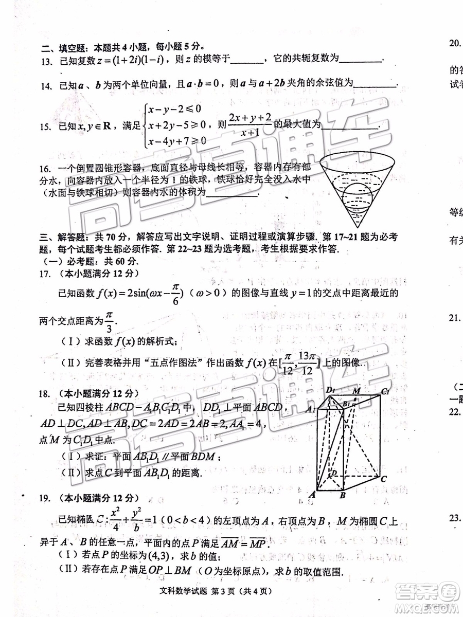 2019年長春四模文理數(shù)試題及參考答案