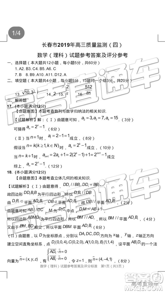 2019年長春四模文理數(shù)試題及參考答案
