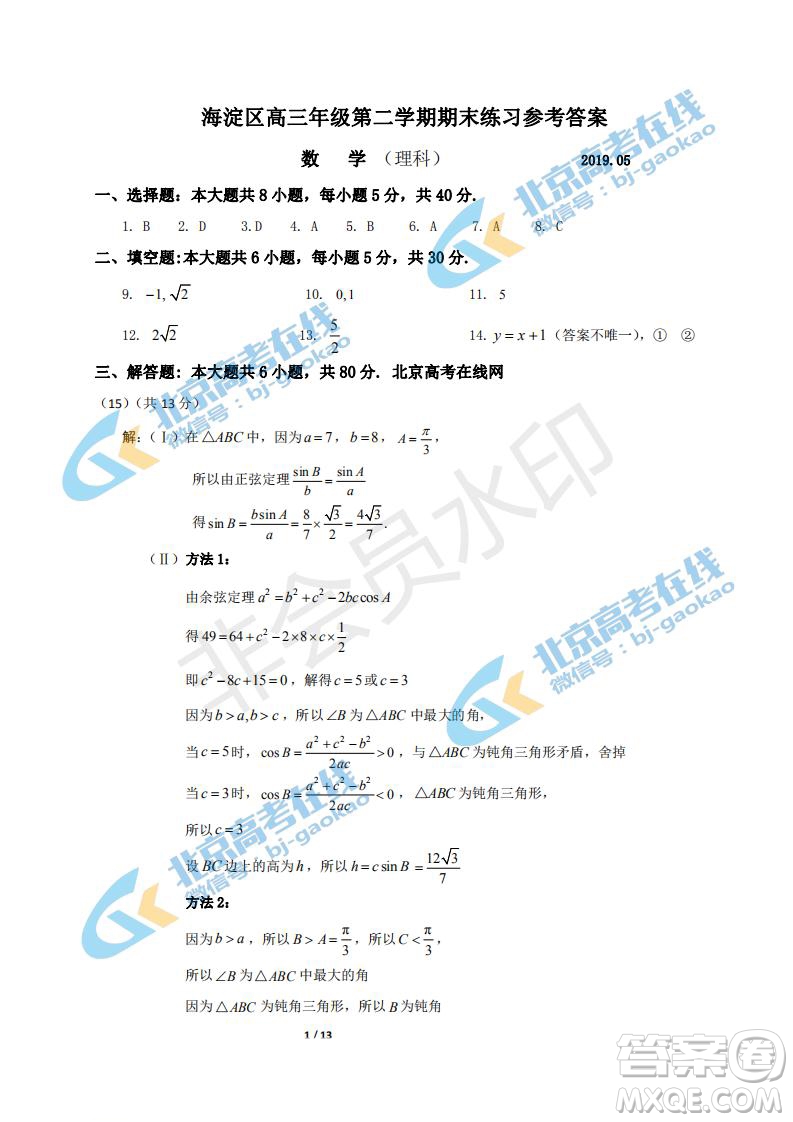 2019年北京海淀區(qū)高三二模文理數(shù)試卷及答案