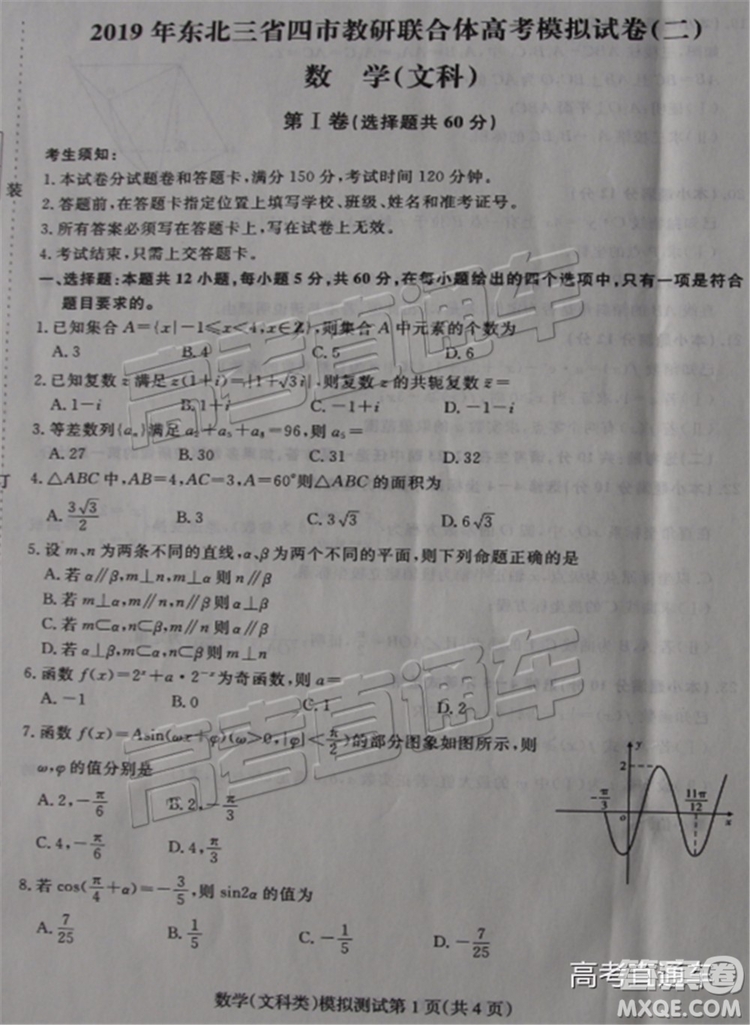 2019年?yáng)|北三省四市二模文理數(shù)試題及參考答案