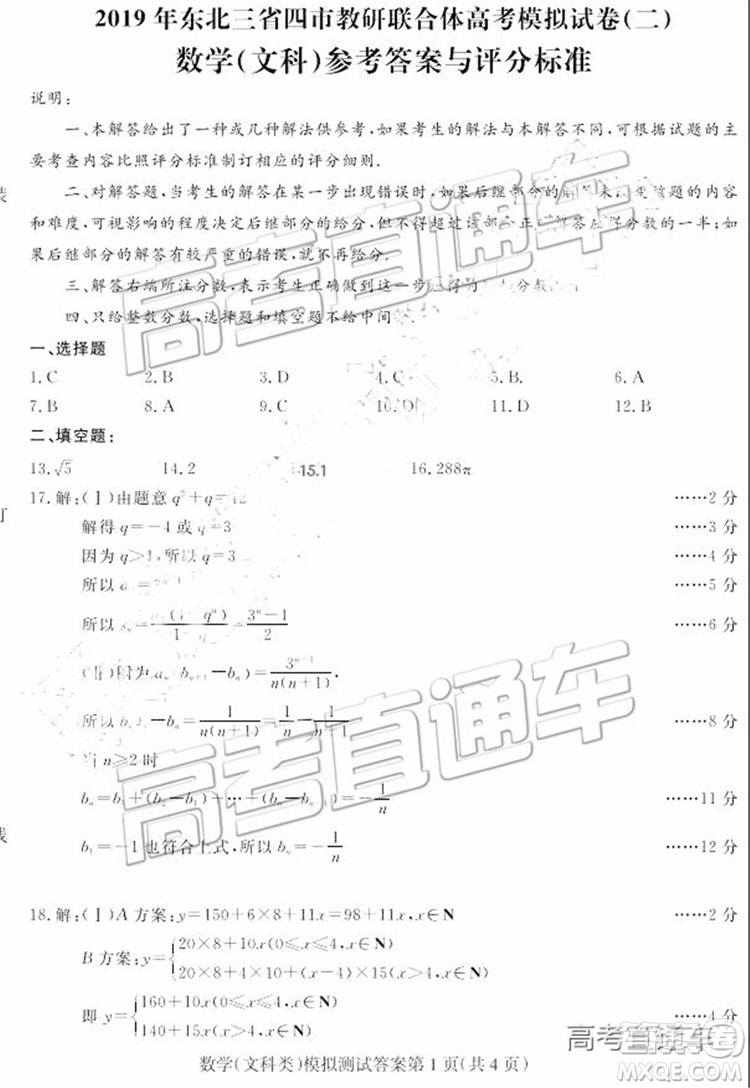 2019年?yáng)|北三省四市二模文理數(shù)試題及參考答案