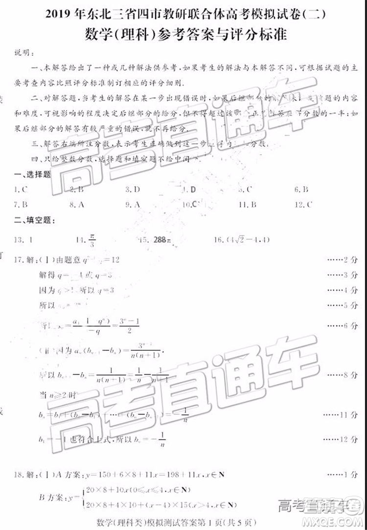 2019年?yáng)|北三省四市二模文理數(shù)試題及參考答案