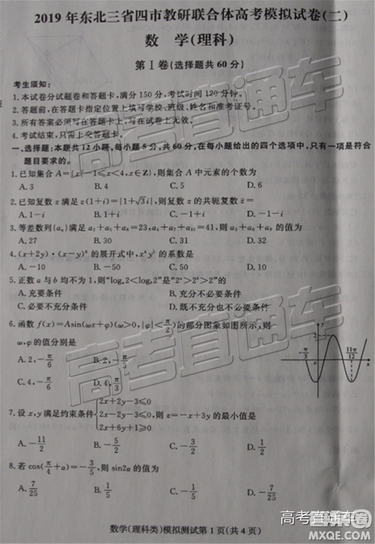 2019年?yáng)|北三省四市二模文理數(shù)試題及參考答案